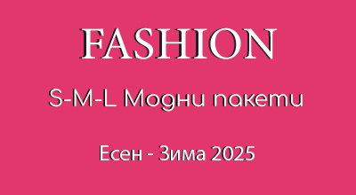 Fashion опаковъчни пакети