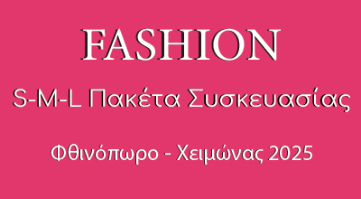 Fashion πακέτα συσκευασίας