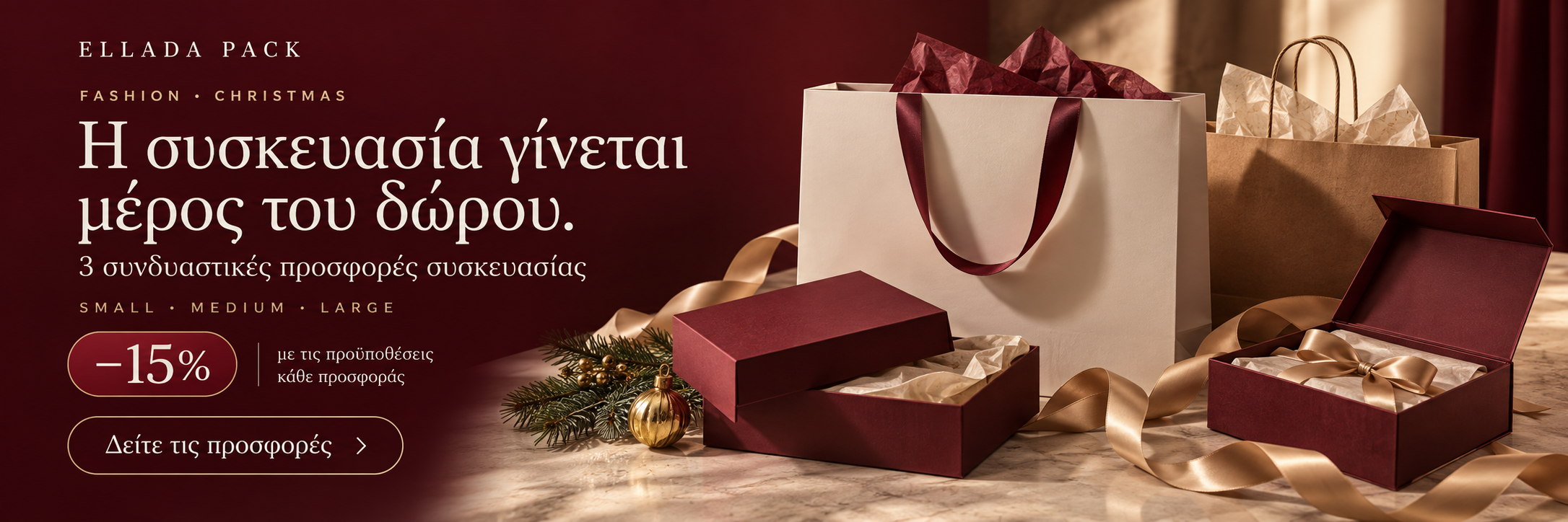 Fashion Christmas — Συνδυαστικές προσφορές