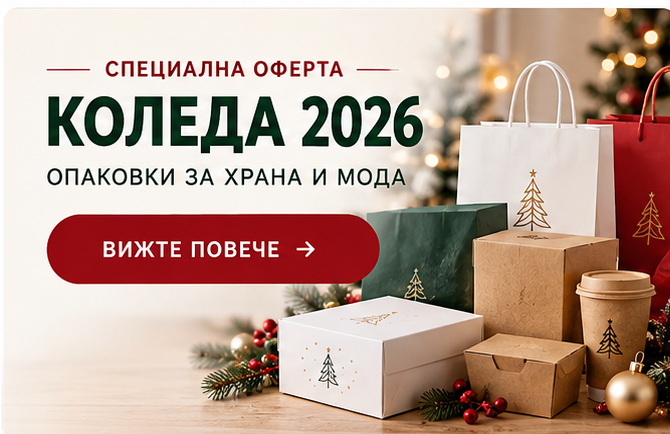 Коледна оферта 2026