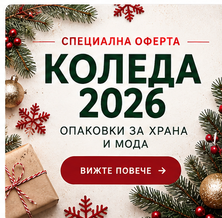 Коледна оферта 2026